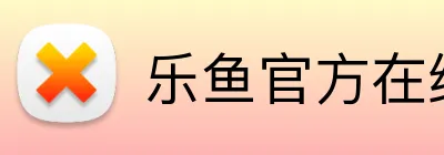 乐鱼官方在线登录 Logo